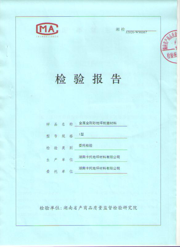 金刚砂耐磨地坪材料2020年检测报告