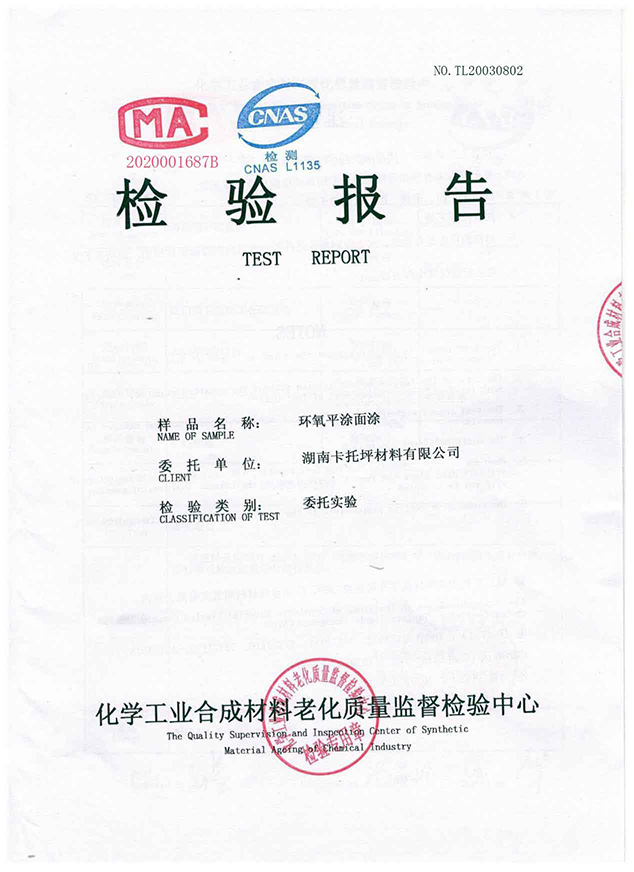 环氧面涂2020检验报告