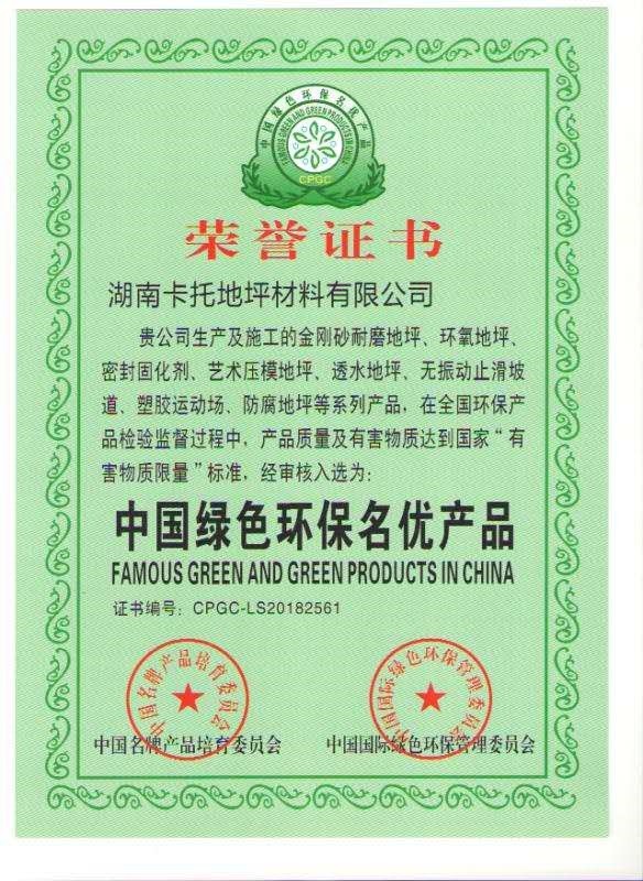 中国绿色环保名优产品