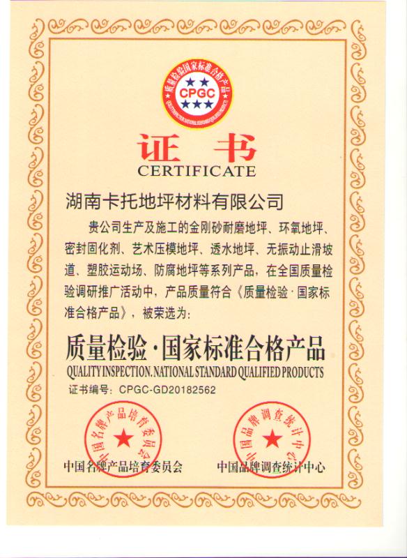 质量检验·国 家标准合格产品