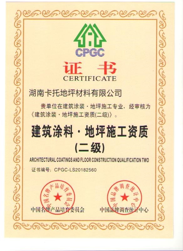 建筑涂装·地坪施工资质(二级)